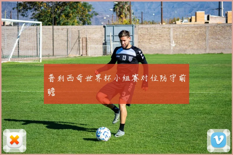 普利西奇世界杯小组赛对位防守前瞻