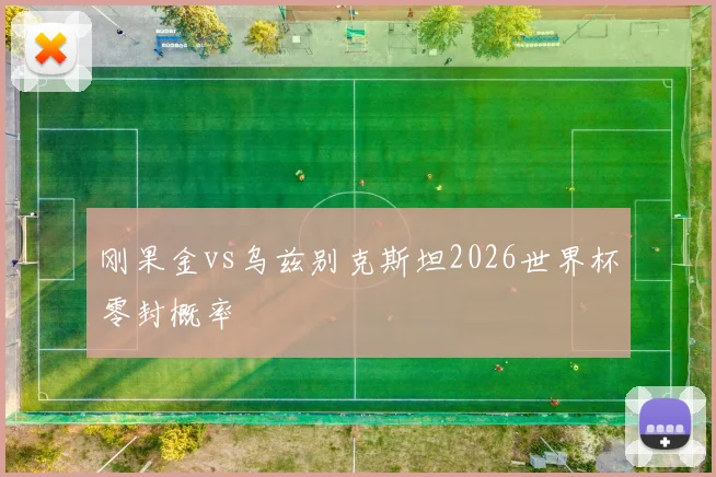 刚果金vs乌兹别克斯坦2026世界杯零封概率