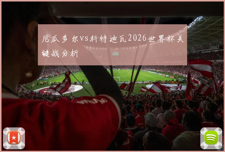 厄瓜多尔vs科特迪瓦2026世界杯关键战分析