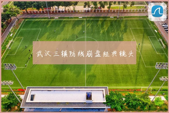 武汉三镇防线崩盘经典镜头