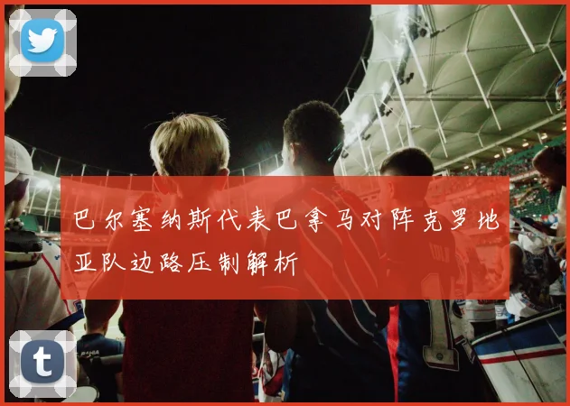 巴尔塞纳斯代表巴拿马对阵克罗地亚队边路压制解析