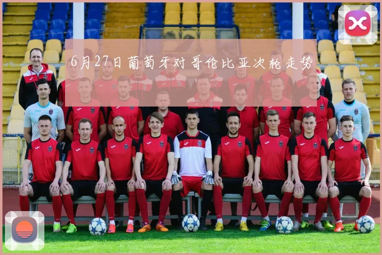 6月27日葡萄牙对哥伦比亚次轮走势
