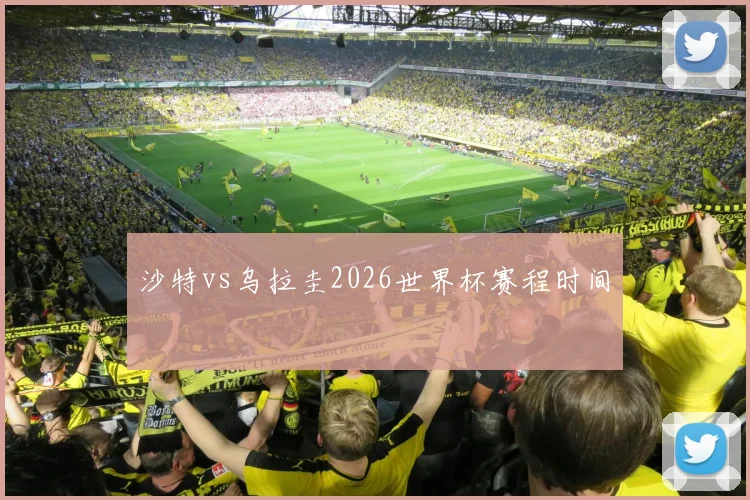 沙特vs乌拉圭2026世界杯赛程时间
