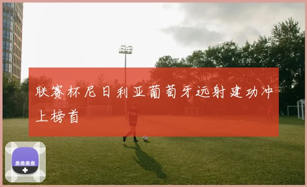 联赛杯尼日利亚葡萄牙远射建功冲上榜首