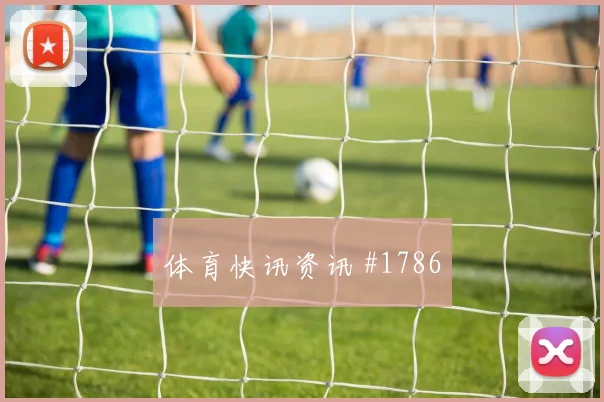 远藤航2026世界杯小组赛助攻看点