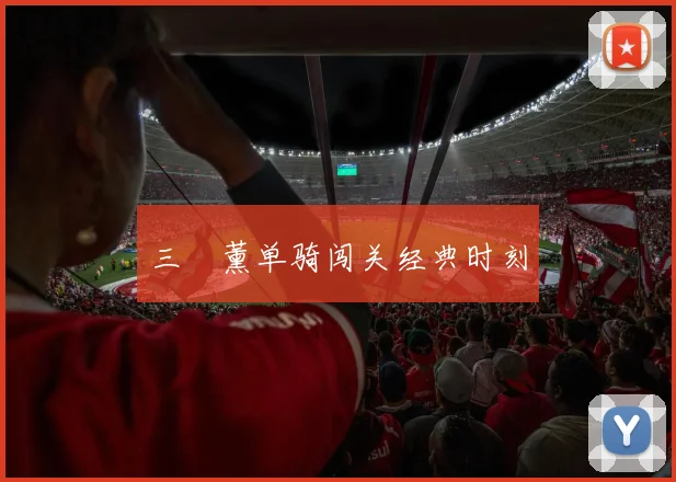 三笘薰单骑闯关经典时刻