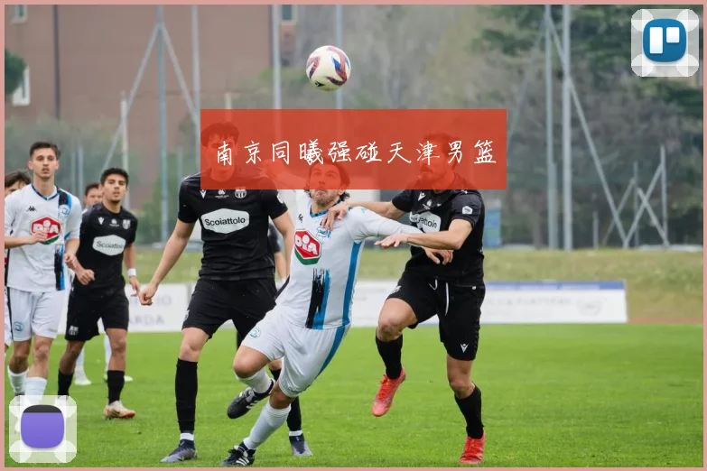 南京同曦强碰天津男篮