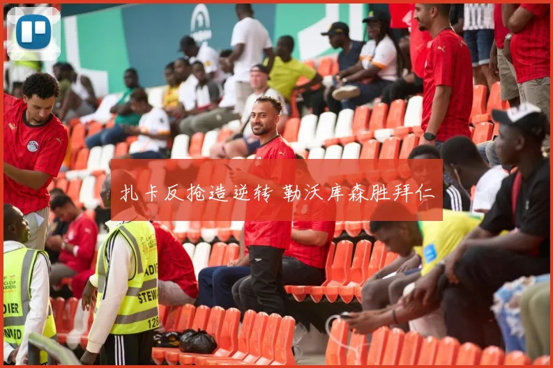 扎卡反抢造逆转 勒沃库森胜拜仁