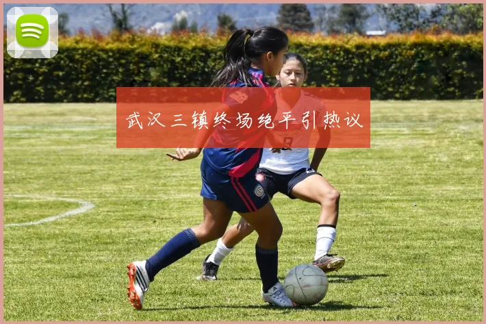 武汉三镇终场绝平引热议