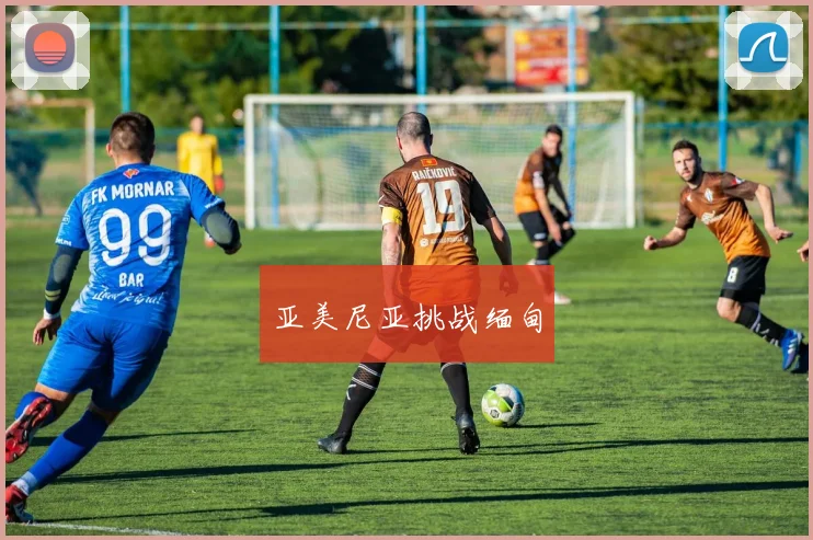 亚美尼亚挑战缅甸
