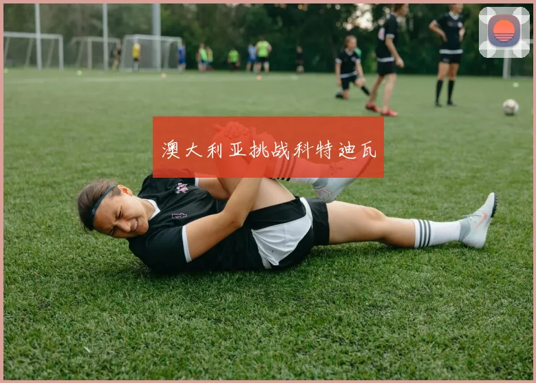 澳大利亚挑战科特迪瓦