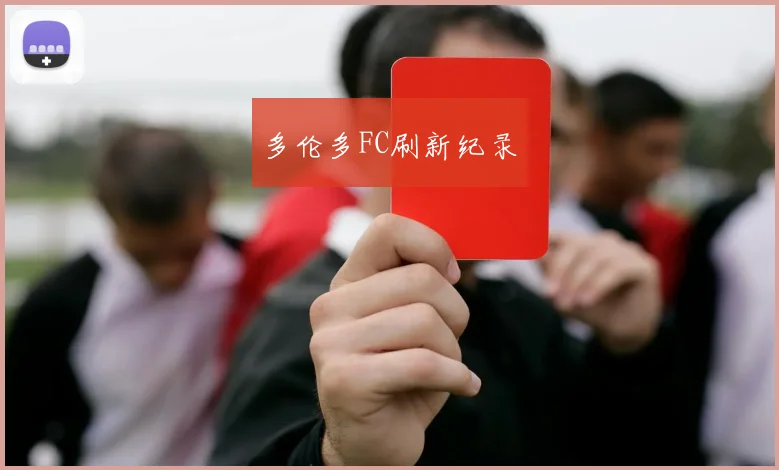 多伦多FC刷新纪录