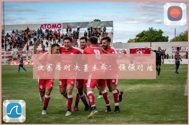 坎塞洛对决基米希：强强对话