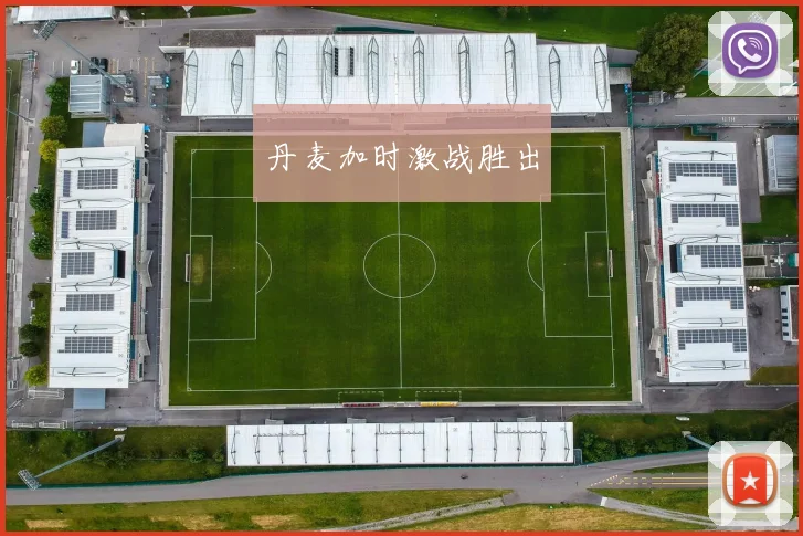 丹麦加时激战胜出