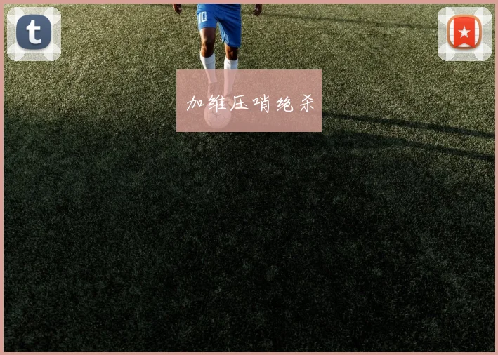 加维压哨绝杀
