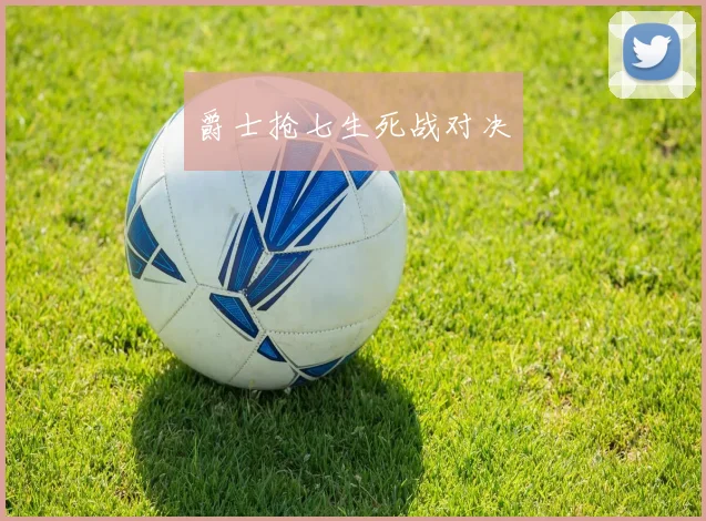 爵士抢七生死战对决