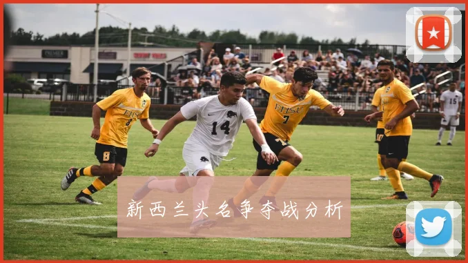 新西兰头名争夺战分析