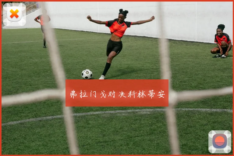 弗拉门戈对决科林蒂安