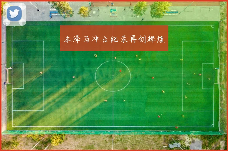 本泽马冲击纪录再创辉煌