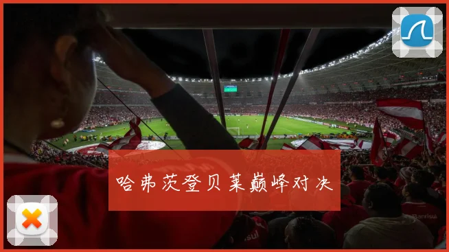 哈弗茨登贝莱巅峰对决