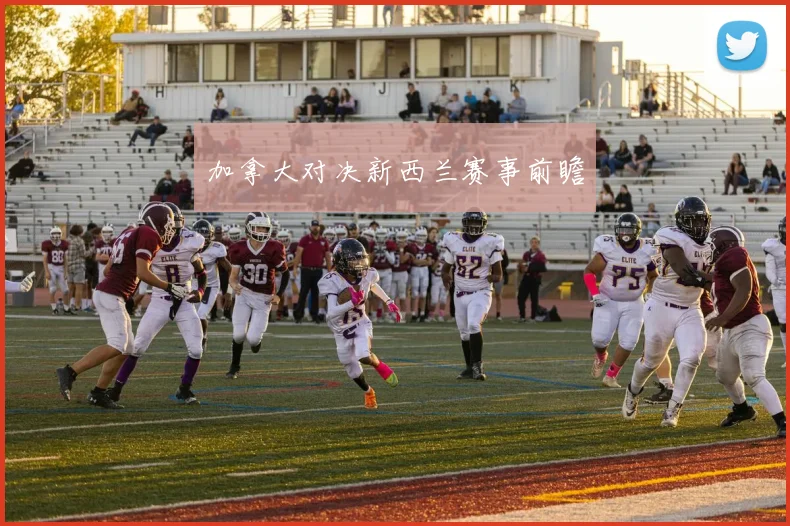 加拿大对决新西兰赛事前瞻