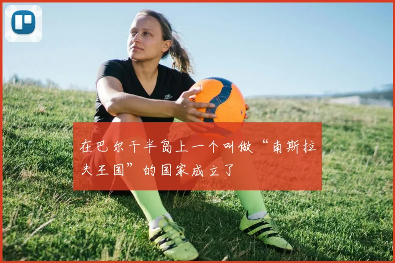 在巴尔干半岛上一个叫做“南斯拉夫王国”的国家成立了
