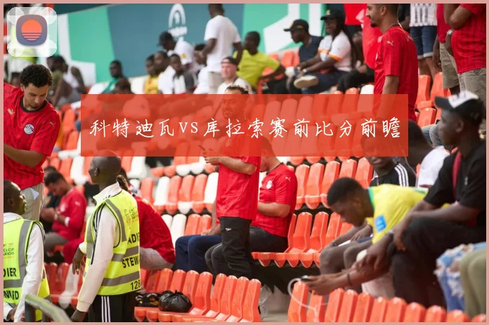 科特迪瓦vs库拉索赛前比分前瞻