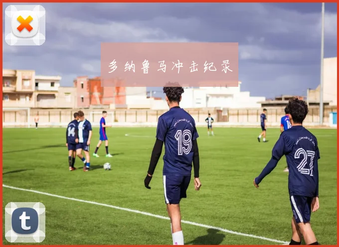 多纳鲁马冲击纪录