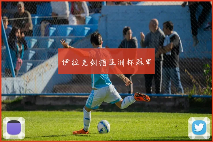 伊拉克剑指亚洲杯冠军