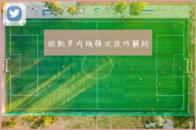 班凯罗内线强攻技巧解析