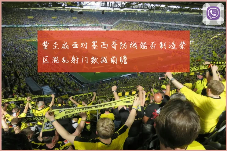 曹圭成面对墨西哥防线能否制造禁区混乱射门数据前瞻