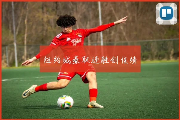纽约城豪取连胜创佳绩