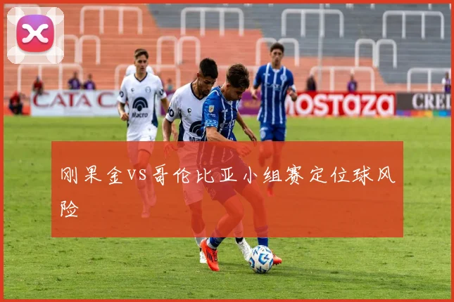 刚果金vs哥伦比亚小组赛定位球风险