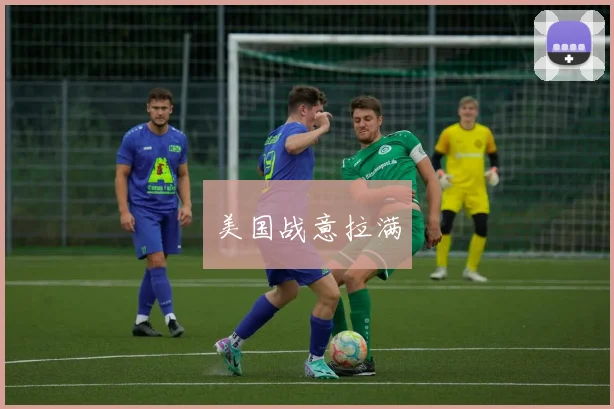美国战意拉满