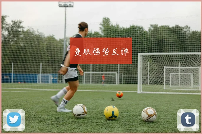 曼联强势反弹