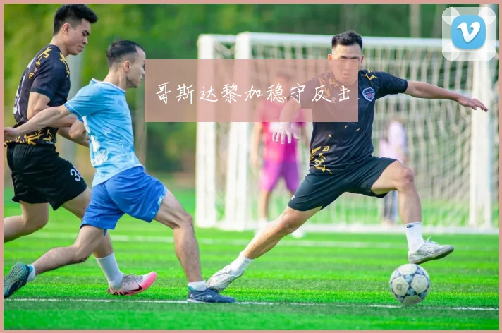 哥斯达黎加稳守反击