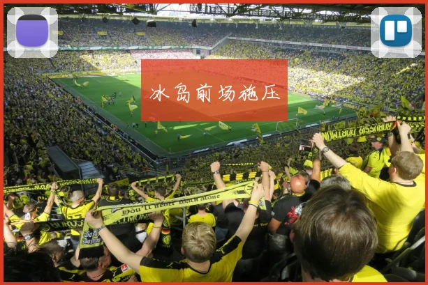冰岛前场施压