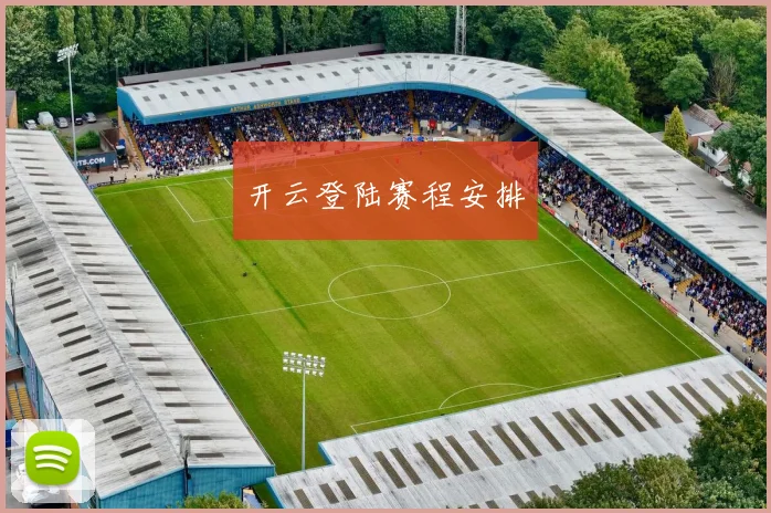 开云登陆赛程安排
