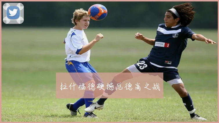 拉什福德硬撼厄德高之战