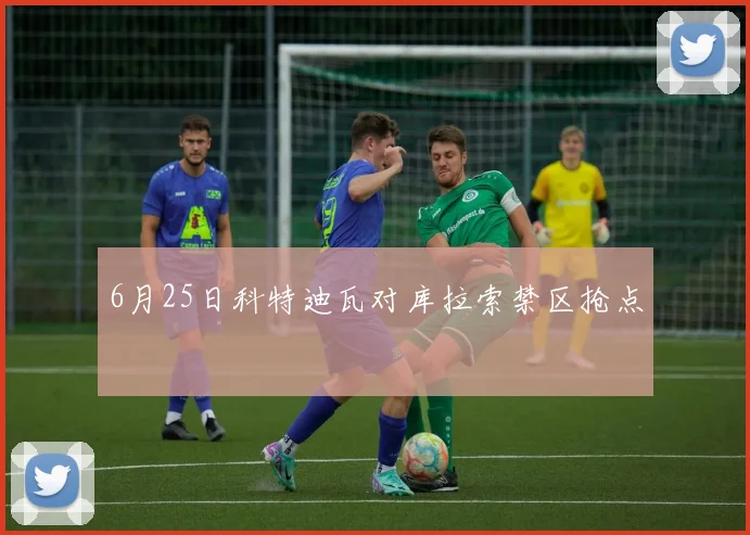 6月25日科特迪瓦对库拉索禁区抢点