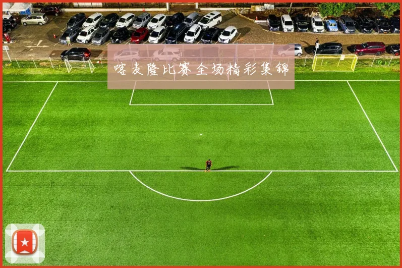 喀麦隆比赛全场精彩集锦