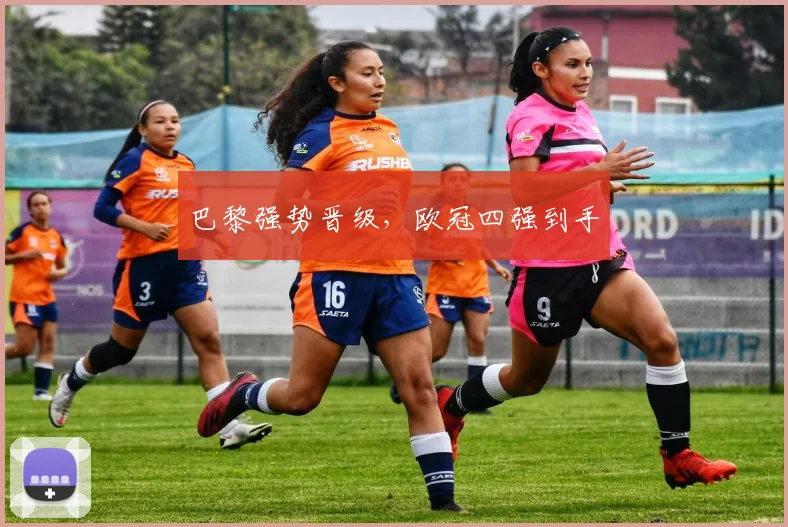巴黎强势晋级，欧冠四强到手