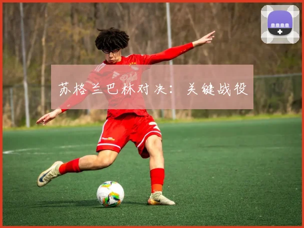 苏格兰巴林对决:关键战役