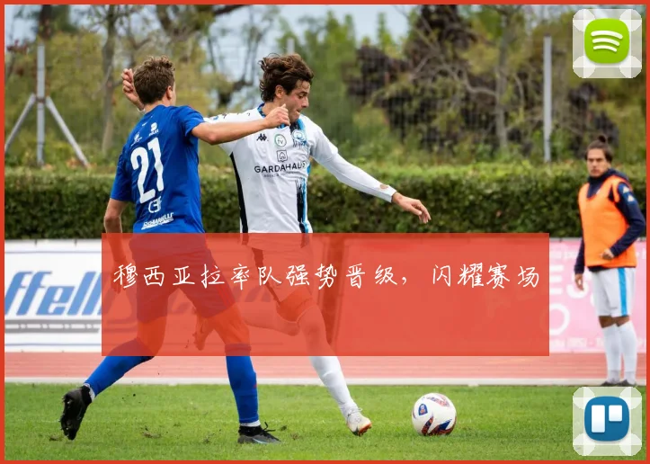 穆西亚拉率队强势晋级，闪耀赛场