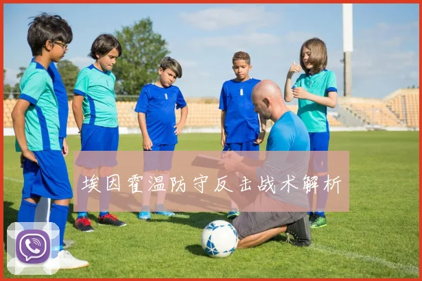 埃因霍温防守反击战术解析