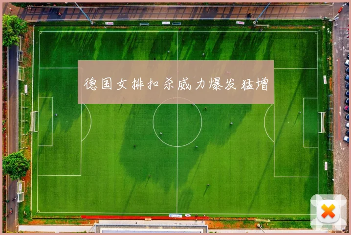 德国女排扣杀威力爆发猛增