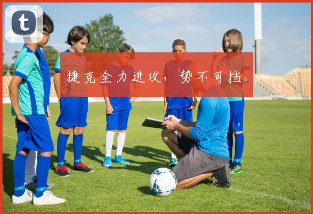 捷克全力进攻,势不可挡。