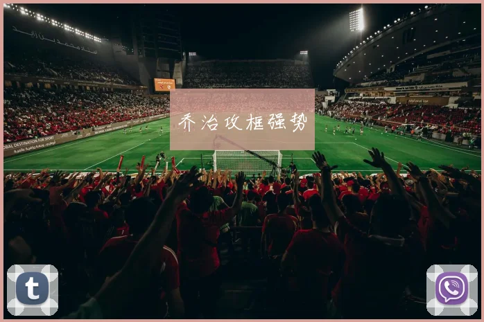乔治攻框强势