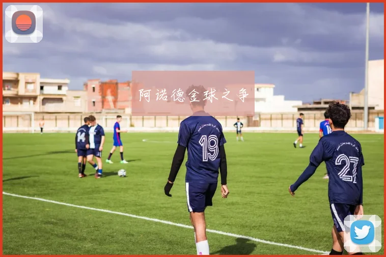 阿诺德金球之争