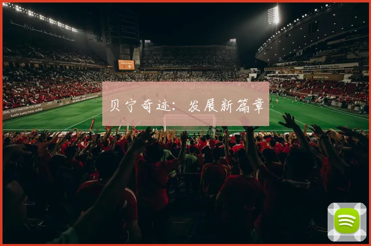 贝宁奇迹：发展新篇章